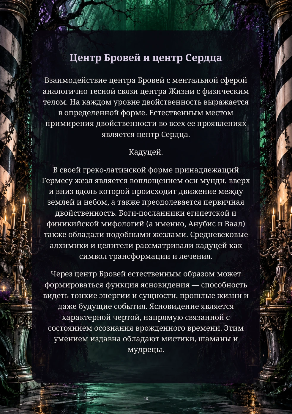 Страница 16 книги: Центр Бровей и центр Сердца